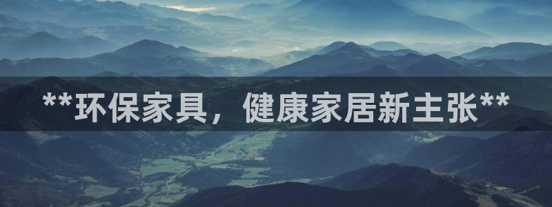 杏耀测速注册：**环保家具，健康家居新主张**
