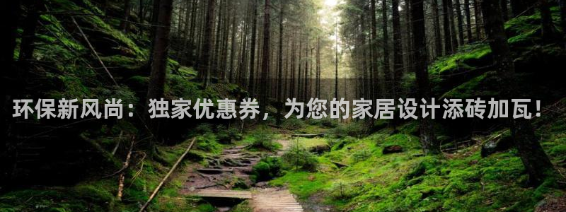 杏耀平台服务中心电话号码：环保新风尚：独家优惠券，为您的家居