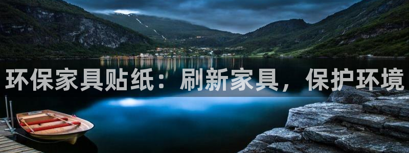 杏耀平台登陆地址：环保家具贴纸：刷新家具，保护环境