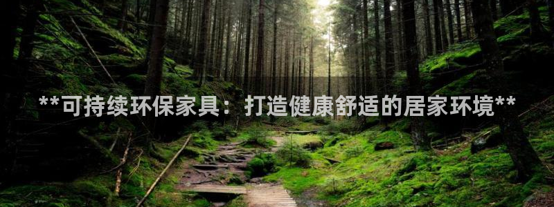 杏耀平台怎么注册：**可持续环保家具：打造健康舒适的居家环境