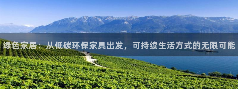 杏耀平台注册地址：绿色家居：从低碳环保家具出发，可持续生活方
