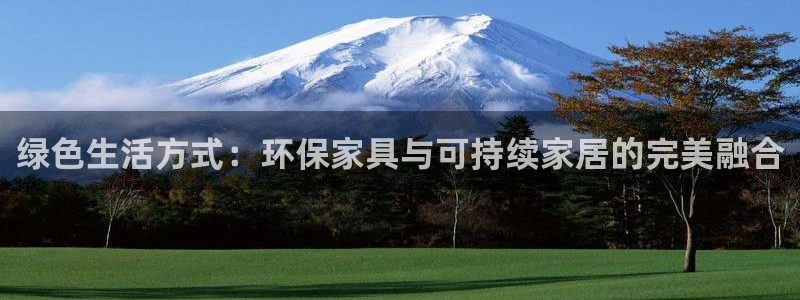 杏耀注册链接：绿色生活方式：环保家具与可持续家居的完美融合