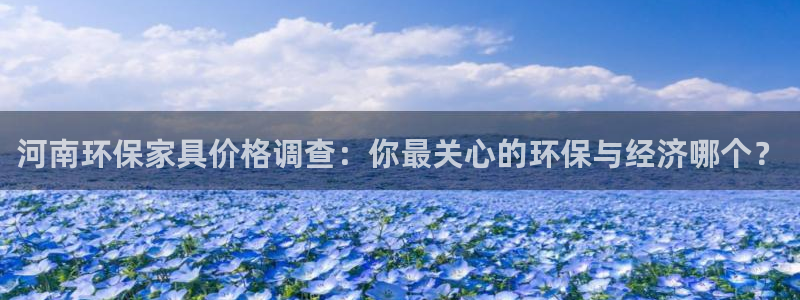 杏耀平台线路测速登录：河南环保家具价格调查：你最关心的环保与