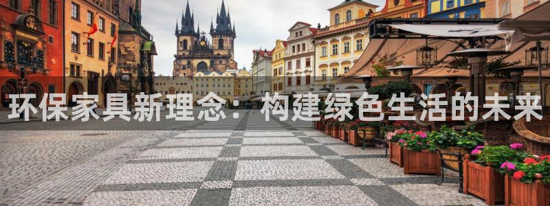 杏耀注册登录中心：环保家具新理念：构建绿色生活的未来