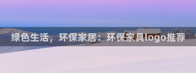 杏耀平台登录方式：绿色生活，环保家居：环保家具logo推荐