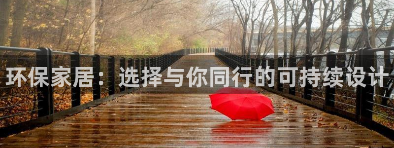 杏耀平台没有了：环保家居：选择与你同行的可持续设计