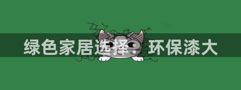 杏耀手机登录线路测速：绿色家居选择：环保漆大