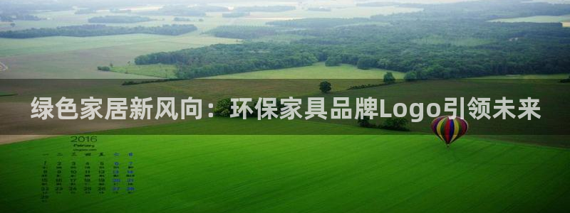杏耀平台线路测试：绿色家居新风向：环保家具品牌Logo引领未